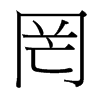 台湾细明体 style=