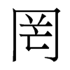 香港明体 style=