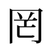旧字形 style=