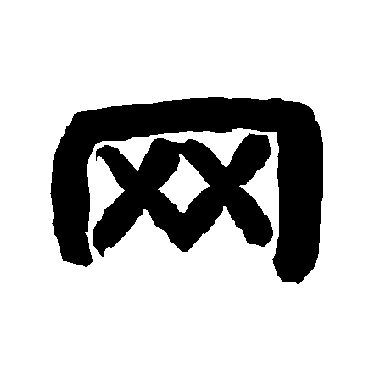 唐玄宗網