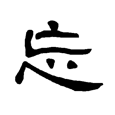 曹全碑忘