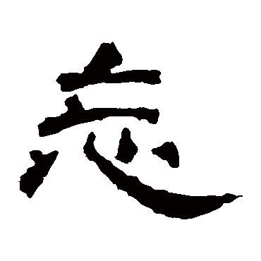 袁博碑忘
