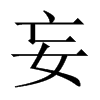 中国大陆宋体 style=