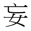 台湾细明体 style=