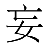香港明体 style=