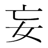 韩国明朝体 style=