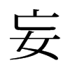 旧字形 style=