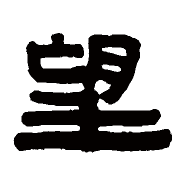伊秉绶望