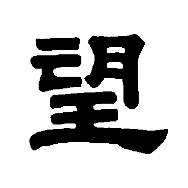 唐玄宗望
