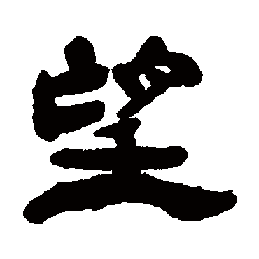 杨岘望