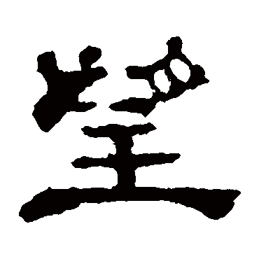 郭有道碑望
