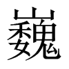 中国大陆宋体 style=
