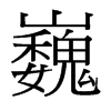 台湾细明体 style=