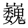香港明体 style=