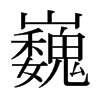日本明朝体 style=