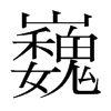 韩国明朝体 style=