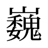 旧字形 style=