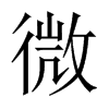 中国大陆宋体 style=