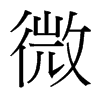 台湾细明体 style=