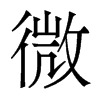 香港明体 style=