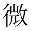 日本明朝体 style=