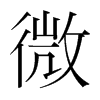 韩国明朝体 style=