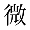 旧字形 style=