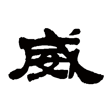 吴让之威