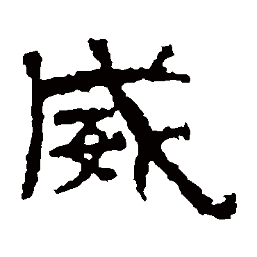 景君碑威