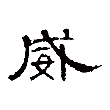 曹全碑威