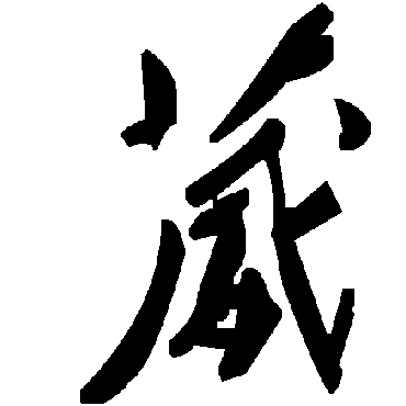 毛泽东葳