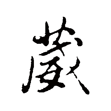 董其昌葳