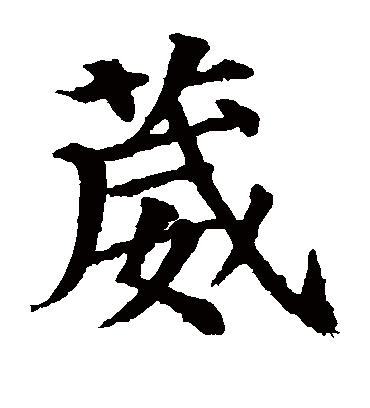 颜真卿葳