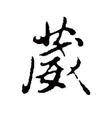 董其昌葳