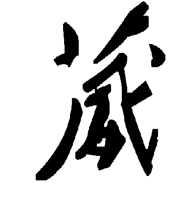 毛泽东葳