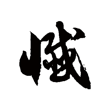 徐伯清忏