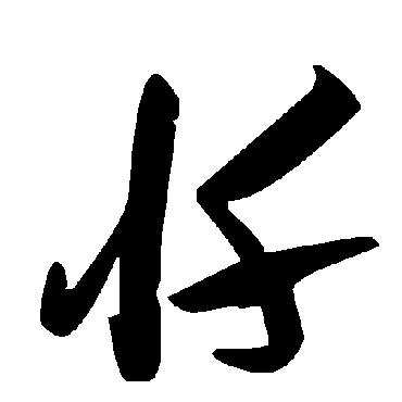 毛泽东忏