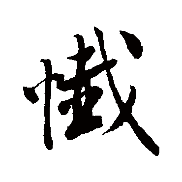 唐寅忏