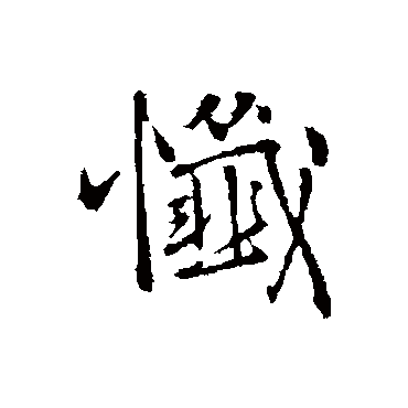 王铎忏