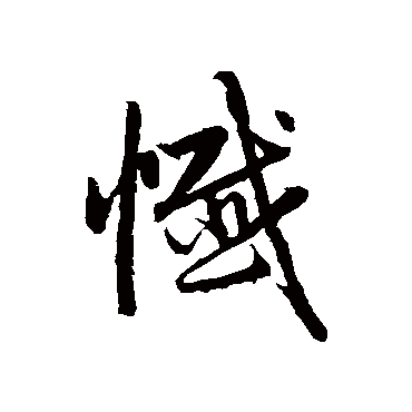 赵孟頫忏