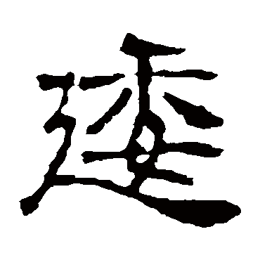 墓志逶