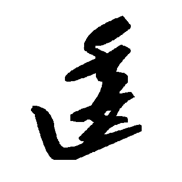 毛泽东逶