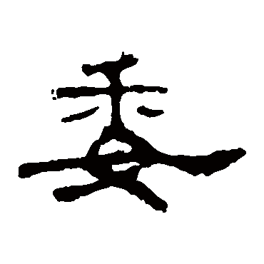 孔宙碑委