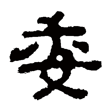 杨统碑委