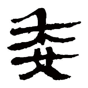 马王堆帛书委