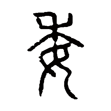 说文解字委
