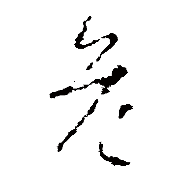 李世民危