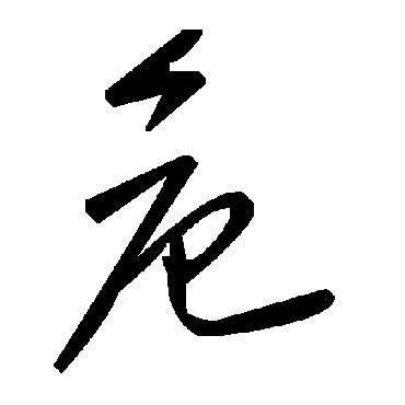 毛泽东危