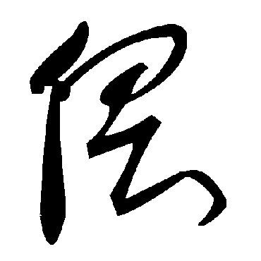 毛泽东偎