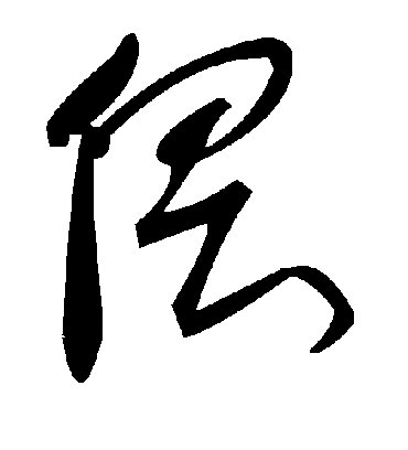 毛泽东偎